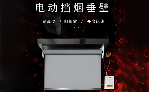 灵台电动挡烟垂壁